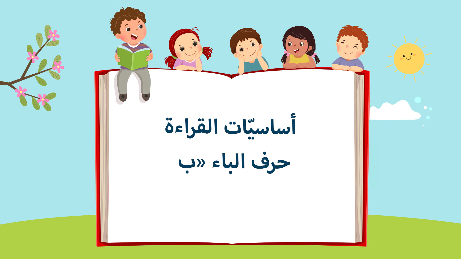 حرف الباء (ب)